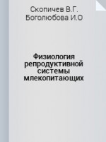 Физиология репродуктивной системы млекопитающих: Уч.пособие