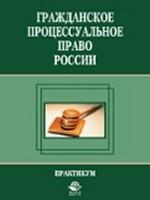 Гражданское процессуальное право России. Практикум