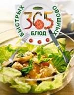 365 быстрых овощных блюд