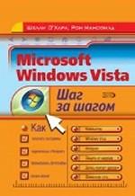 Microsoft Windows Vista. Шаг за шагом