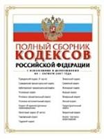 Полный сборник кодексов Российской Федерации. С изменениями и дополнениями (по состоянию на 15.10.07)