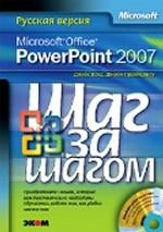 Microsoft Office PowerPoint 2007. Русская версия. (+CD)