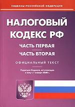 Налоговый кодекс Российской Федерации. Часть первая. Часть вторая