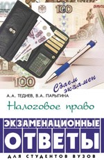Налоговое право Российской Федерации: учебник