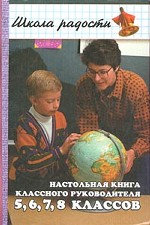 Настольная книга классного руководителя. 5-8 классов