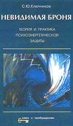 Невидимая броня: теория и практика психоэнергетической защиты