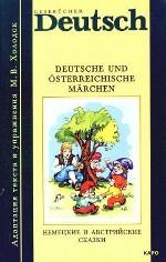 Немецкие и австрийские сказки