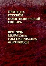 Немецко-русский политехнический словарь: Около 110 000 терминов