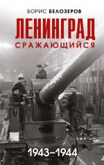 Ленинград сражающийся: 1943-1944 гг