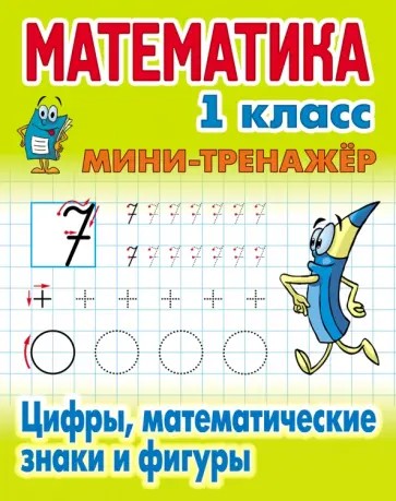 Математика 1 класс. Цифры, математические знаки и фигуры