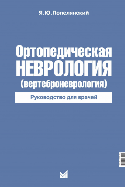 Ортопедическая неврология (Вертеброневрология)