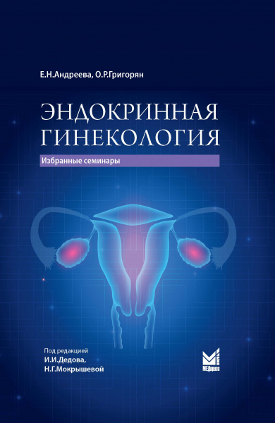 Эндокринная гинекология