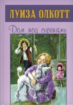 Луиза Олкотт: Дом под сиренями