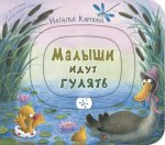 Наталья Карпова: Малыши идут гулять