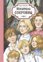 Эдит Несбит: Искатели сокровищ