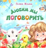 Галина Ильина: Любим мы поговорить