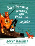 Как заморить червячка, или Куда кот наплакал