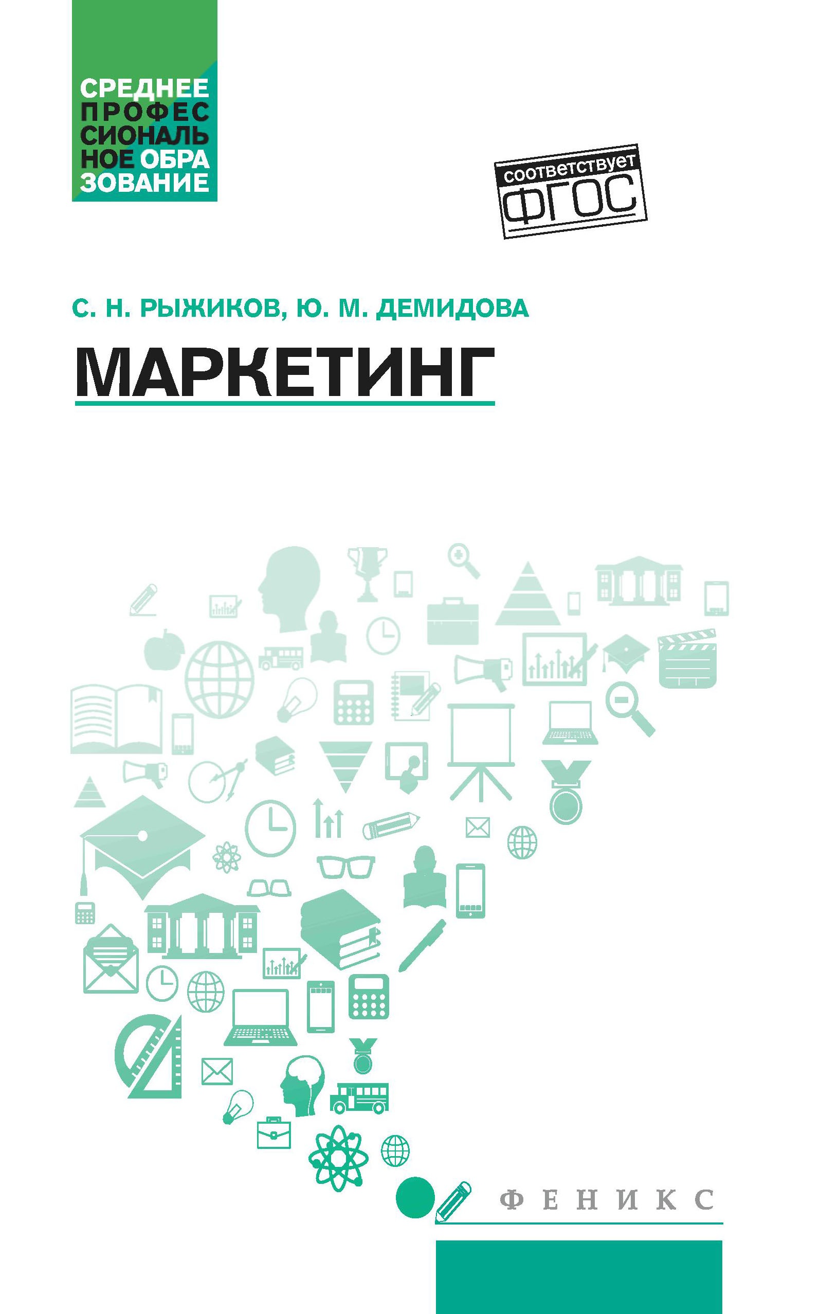 Рыжиков, Демидова: Маркетинг. Учебное пособие. ФГОС