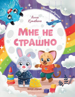 Анна Кутявина: Мне не страшно. Правила безопасности