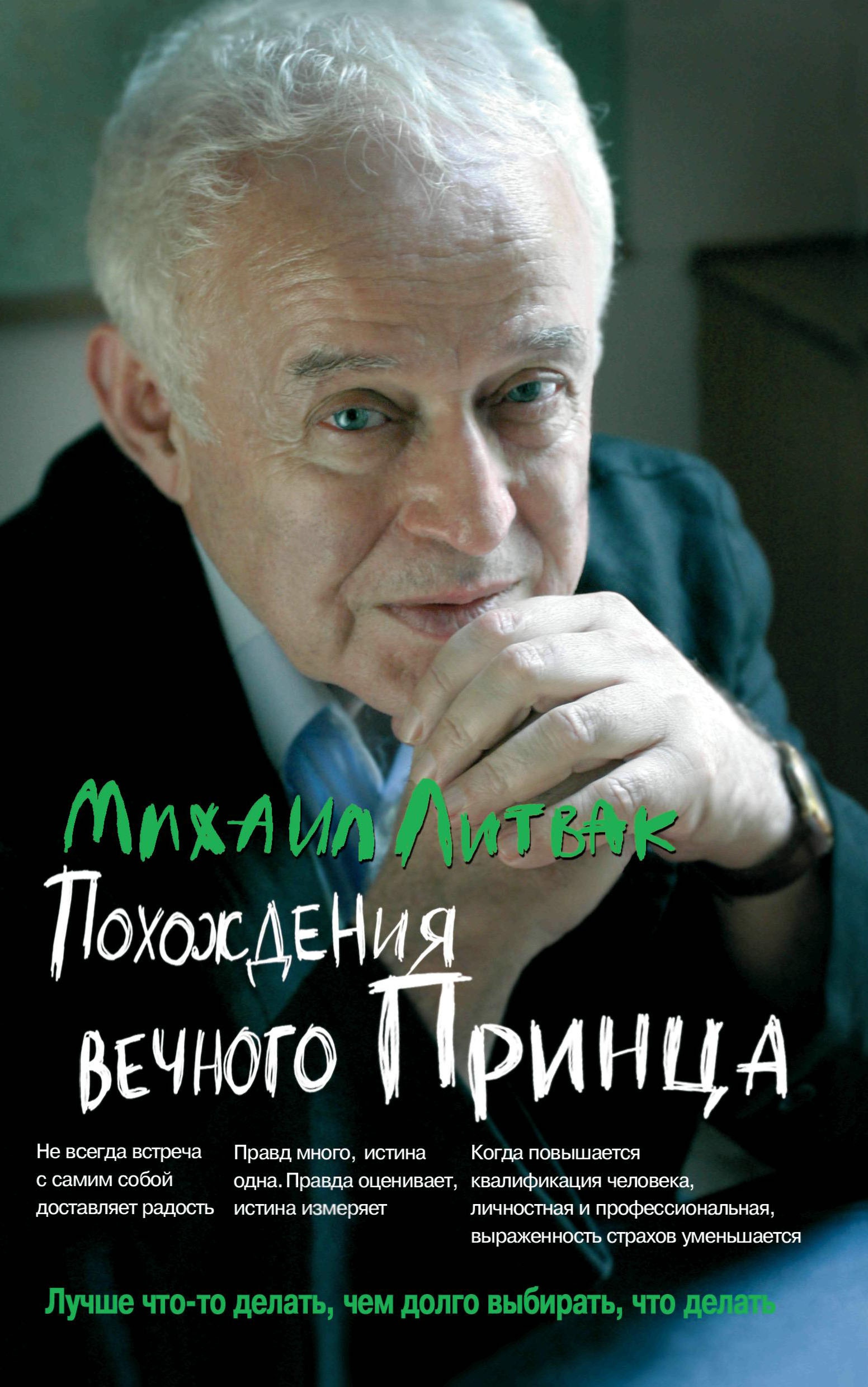 Михаил Литвак: Похождения Вечного Принца. Научный роман