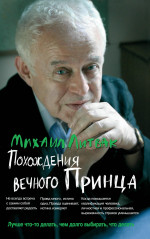 Михаил Литвак: Похождения Вечного Принца. Научный роман