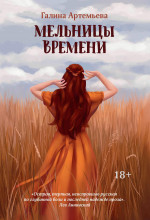Галина Артемьева: Мельницы времени