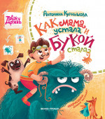 Антонина Курнышова: Как мама устала и Букой стала