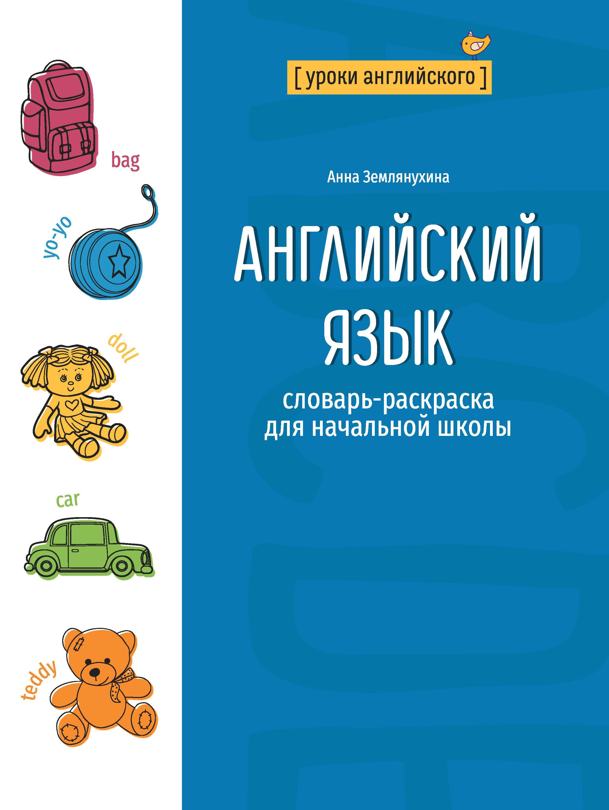 Английский язык. Словарь-раскраска для начальной школы