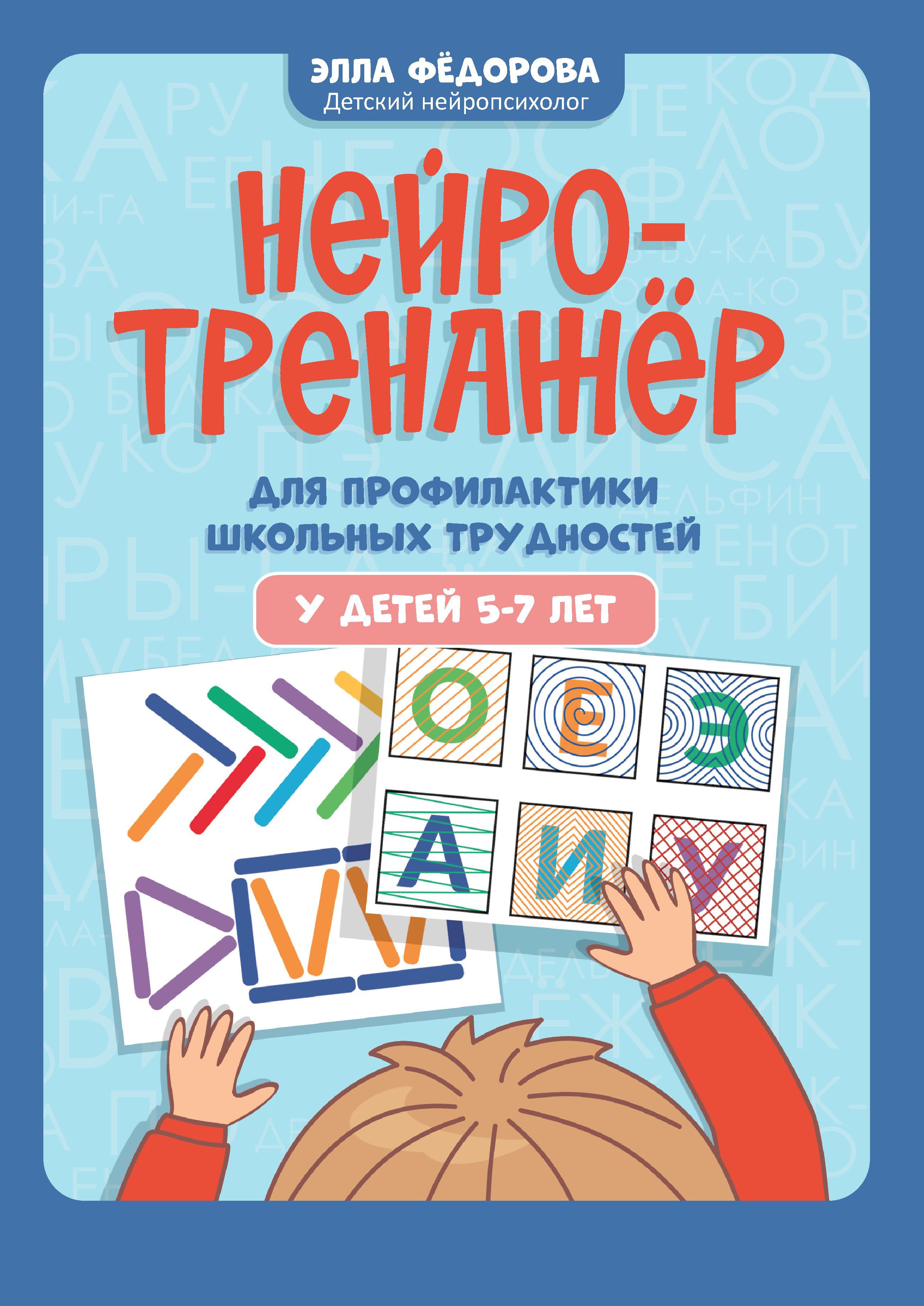 Нейротренажер для профилактики школьных трудностей у детей 5-7 лет
