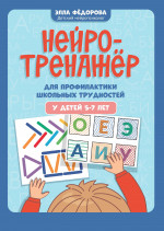 Нейротренажер для профилактики школьных трудностей у детей 5-7 лет