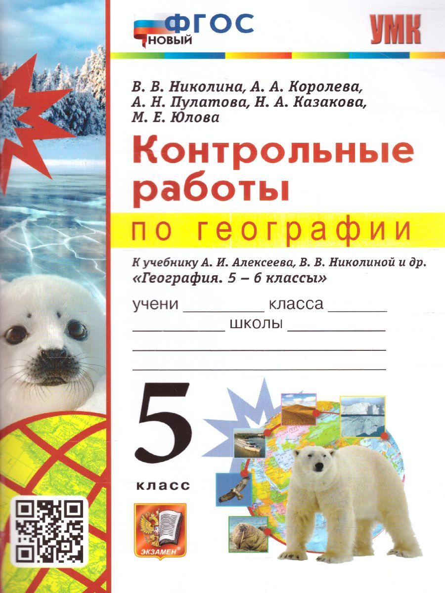 География 5 класс. Контрольные работы. ФГОС НОВЫЙ