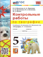 География 5 класс. Контрольные работы. ФГОС НОВЫЙ