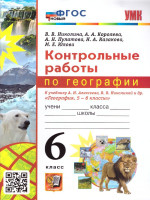 География 6 класс. Контрольные работы. ФГОС НОВЫЙ