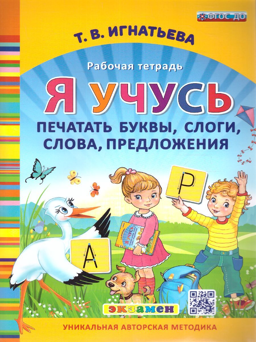 Я учусь печатать буквы, слоги, слова, предложения. Рабочая тетрадь для дошкольников. ДО ФГОС