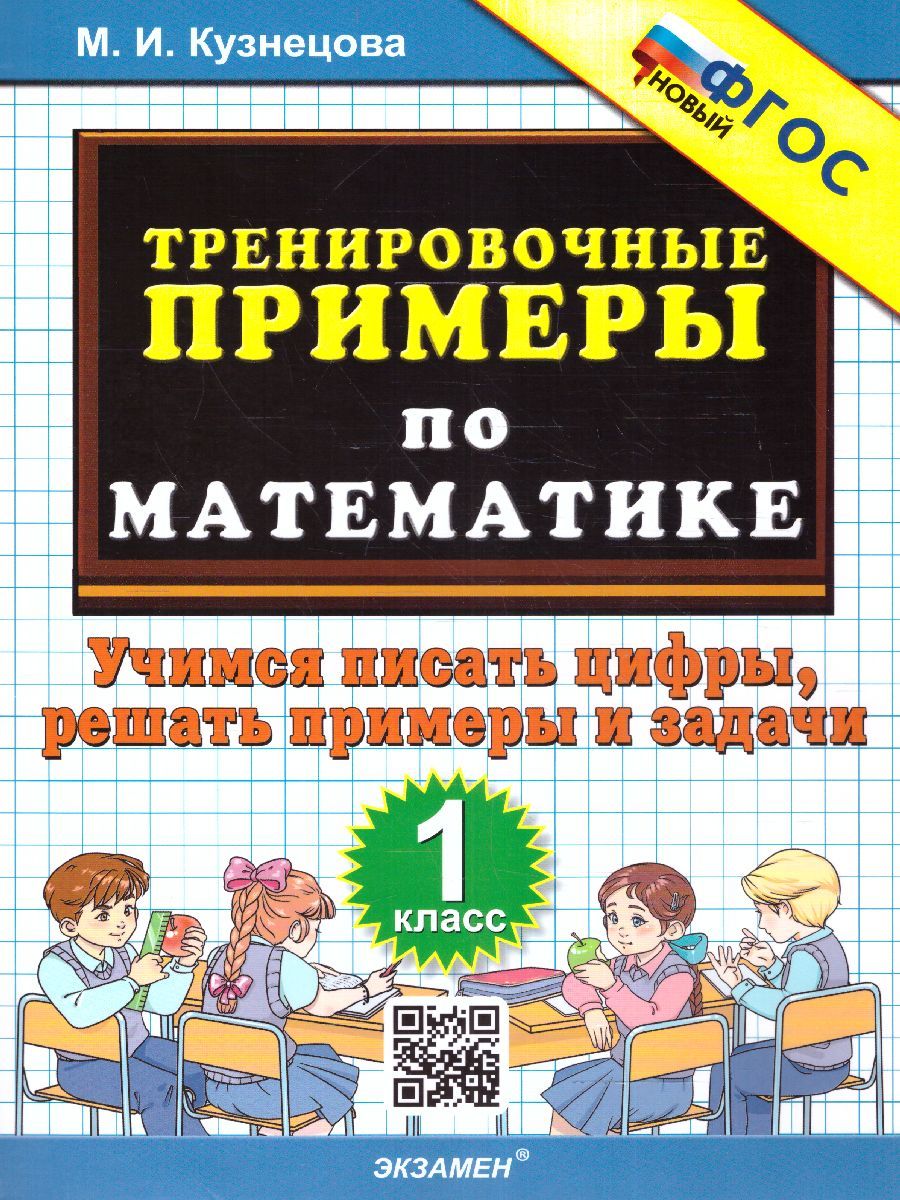 Тренировочные примеры по математике 1 класс. Учимся писать цифры ФГОС