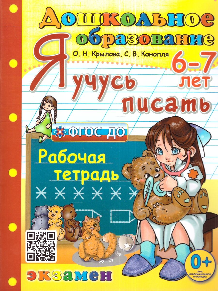 Я учусь писать 6-7 лет. ФГОС ДО