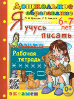 Я учусь писать 6-7 лет. ФГОС ДО