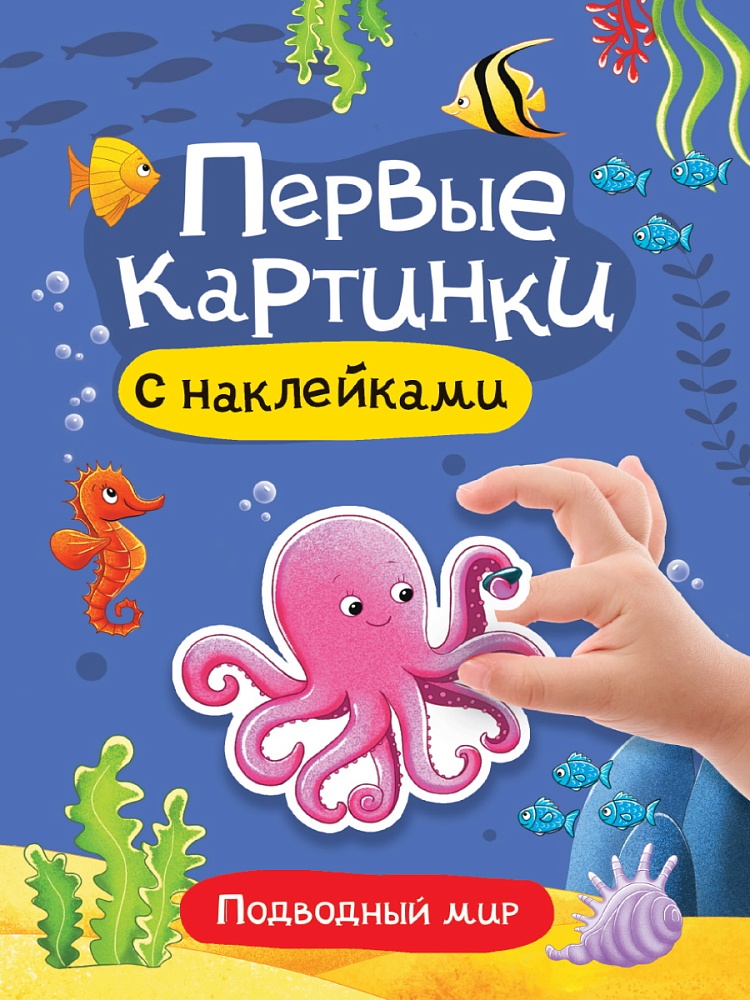 БРОШЮРА С НАКЛЕЙКАМИ. ПЕРВЫЕ КАРТИНКИ. ПОДВОДНЫЙ МИР