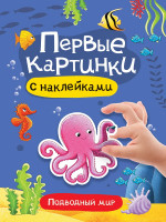 БРОШЮРА С НАКЛЕЙКАМИ. ПЕРВЫЕ КАРТИНКИ. ПОДВОДНЫЙ МИР