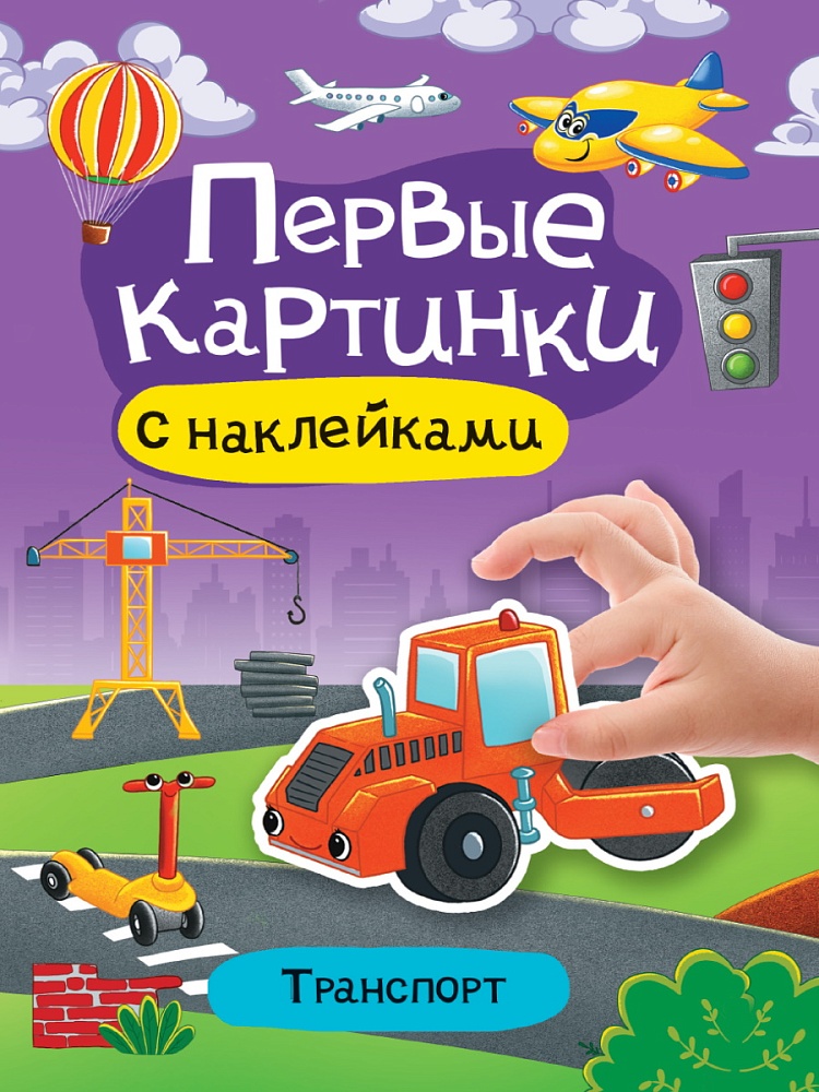 БРОШЮРА С НАКЛЕЙКАМИ. ПЕРВЫЕ КАРТИНКИ. ТРАНСПОРТ