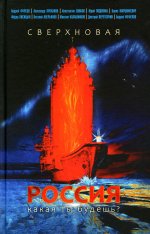 Фурсов, Проханов, Сивков: Сверхновая Россия. Какая ты будешь?