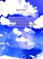 Образование в эпоху интернета и индивидуальности