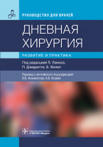 Лемос, Джерретт, Филип: Дневная хирургия. Развитие и практика. Руководство