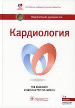 Шляхто, Арутюнов, Акчурин: Кардиология. Национальное руководство
