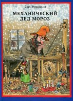 Свен Нурдквист: Механический Дед Мороз