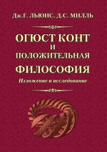 Льюис, Милль: Огюст Конт и положительная философия