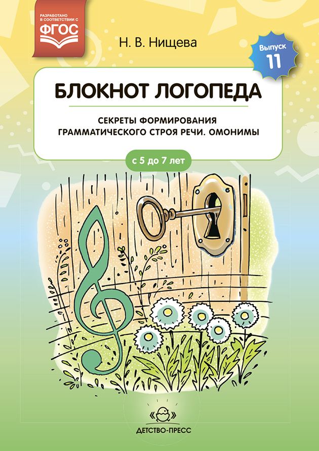 Блокнот логопеда. Выпуск 11. Секреты формирования грамматического строя речи. Омонимы. ФГОС