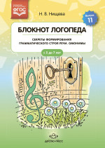 Блокнот логопеда. Выпуск 11. Секреты формирования грамматического строя речи. Омонимы. ФГОС