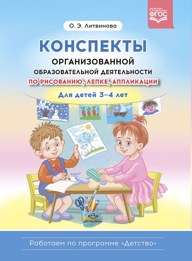 Конспекты организованной образовательной деятельности по рисованию, лепке, аппликации. Для детей 3-4 лет. (Работаем по программе «Детство») ФГОС
