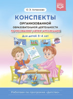 Конспекты организованной образовательной деятельности по рисованию, лепке, аппликации. Для детей 3-4 лет. (Работаем по программе «Детство») ФГОС